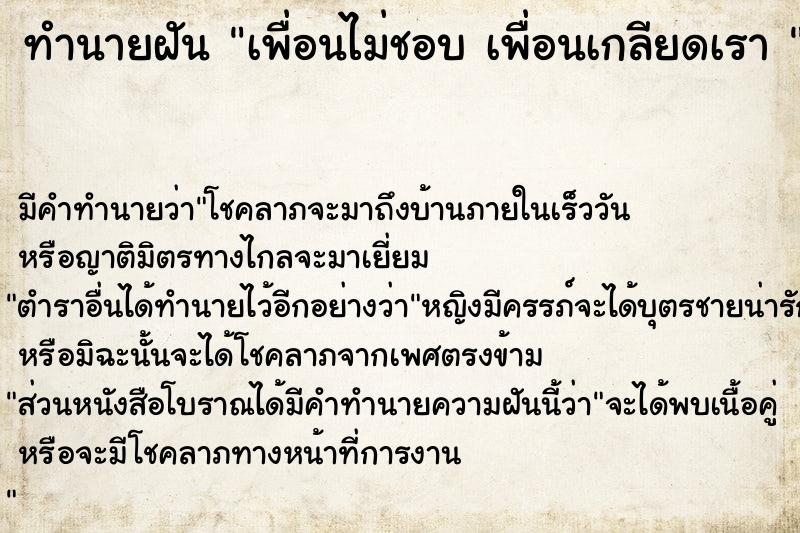 ทำนายฝัน เพื่อนไม่ชอบ เพื่อนเกลียดเรา 